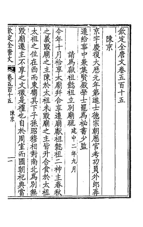 【钦定全唐文】二百五十六 - 童诰等辑.pdf