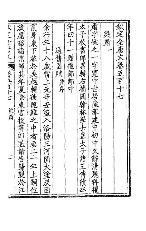 【钦定全唐文】二百五十七 - 童诰等辑.pdf