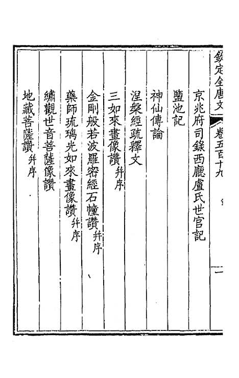 【钦定全唐文】二百五十八 - 童诰等辑.pdf