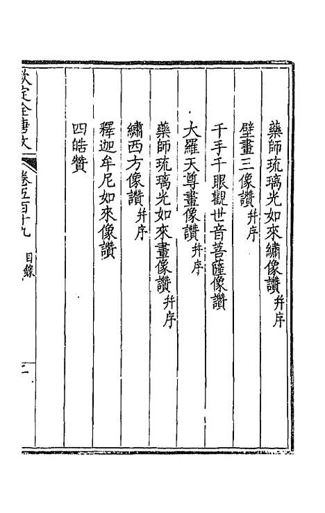 【钦定全唐文】二百五十八 - 童诰等辑.pdf