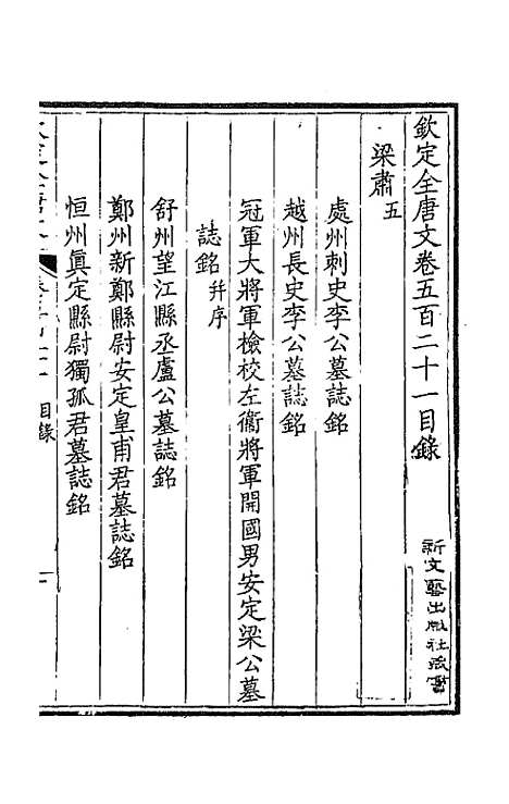 【钦定全唐文】二百五十九 - 童诰等辑.pdf