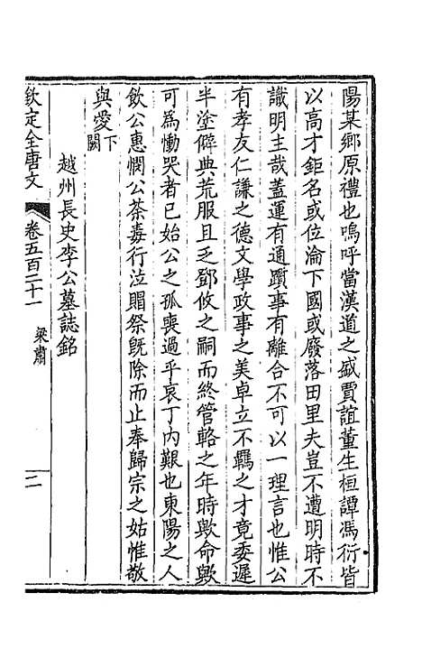 【钦定全唐文】二百五十九 - 童诰等辑.pdf