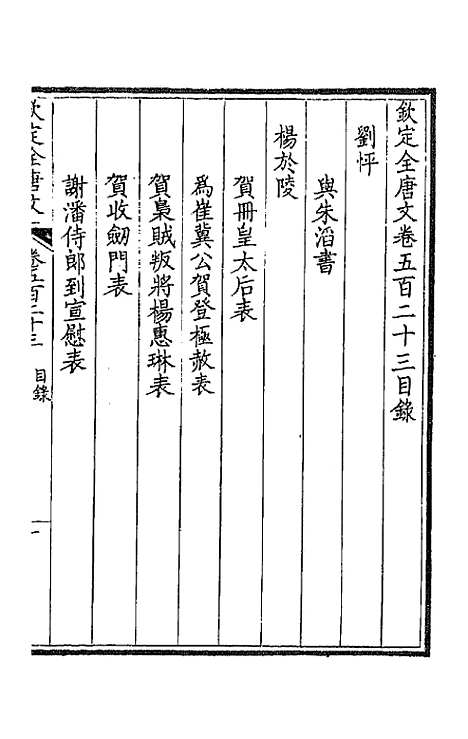 【钦定全唐文】二百六十 - 童诰等辑.pdf