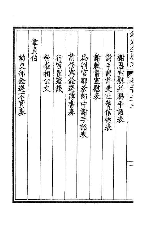 【钦定全唐文】二百六十 - 童诰等辑.pdf