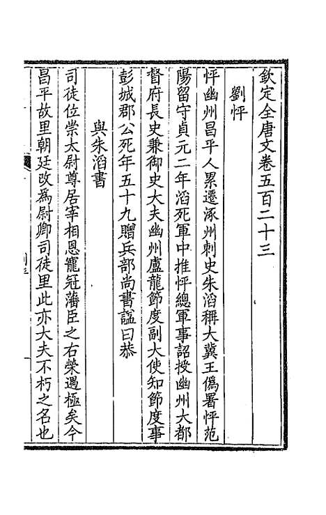 【钦定全唐文】二百六十 - 童诰等辑.pdf