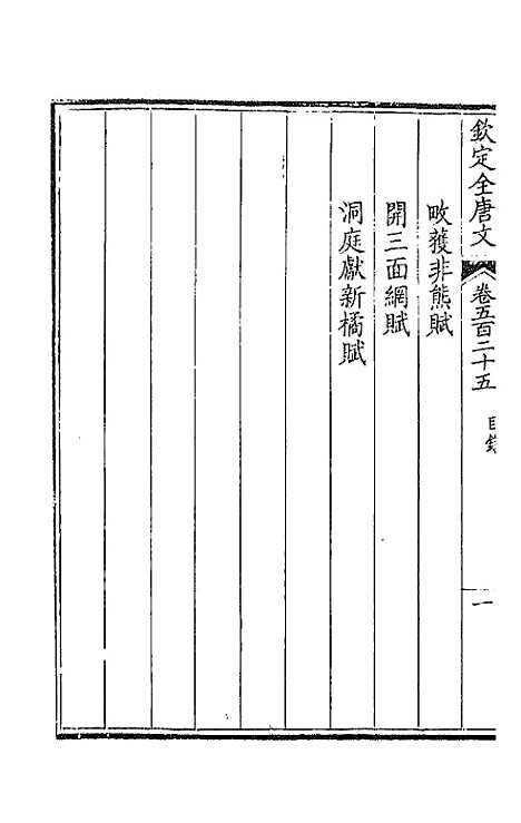 【钦定全唐文】二百六十一 - 童诰等辑.pdf