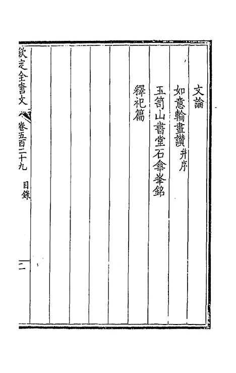 【钦定全唐文】二百六十三 - 童诰等辑.pdf