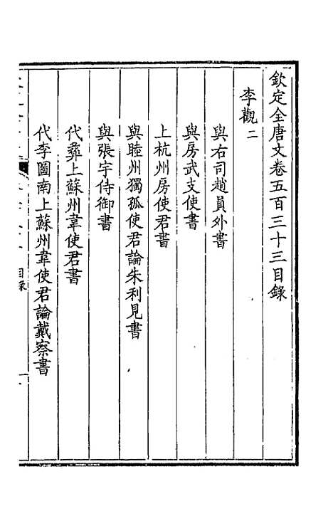 【钦定全唐文】二百六十五 - 童诰等辑.pdf