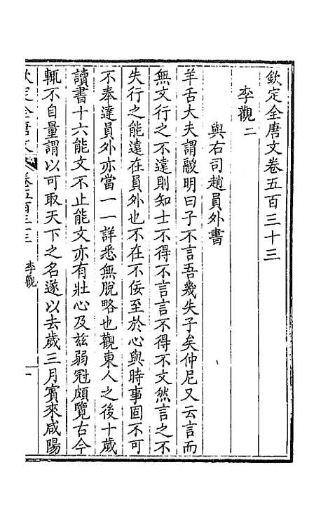 【钦定全唐文】二百六十五 - 童诰等辑.pdf