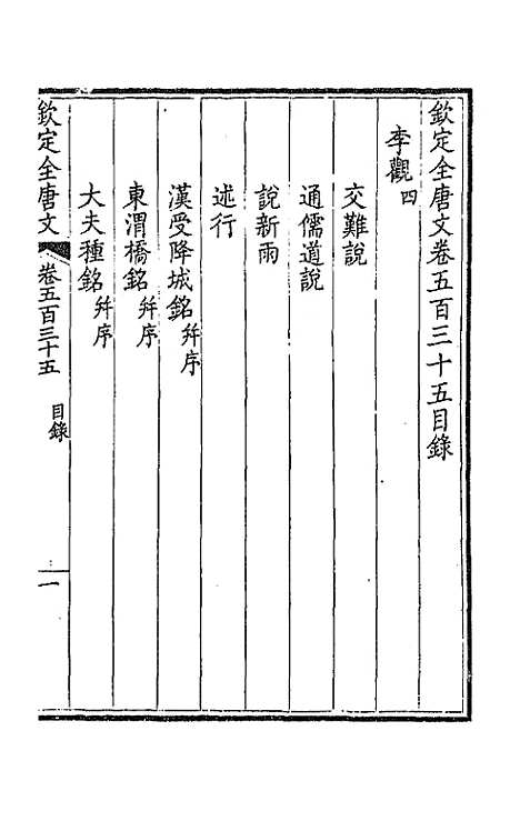 【钦定全唐文】二百六十六 - 童诰等辑.pdf