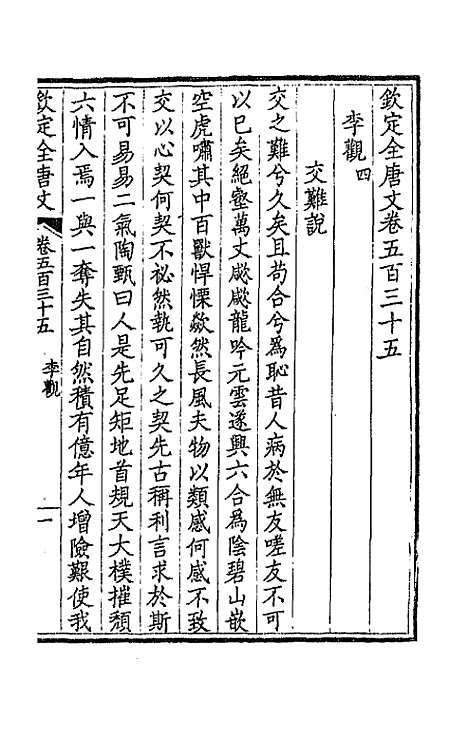 【钦定全唐文】二百六十六 - 童诰等辑.pdf