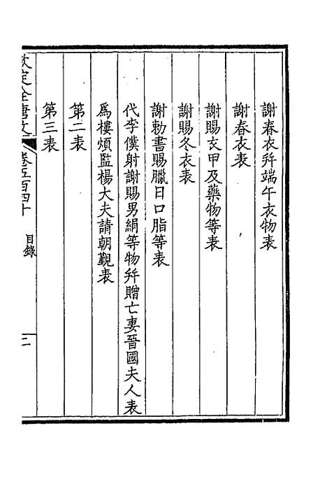 【钦定全唐文】二百六十八 - 童诰等辑.pdf