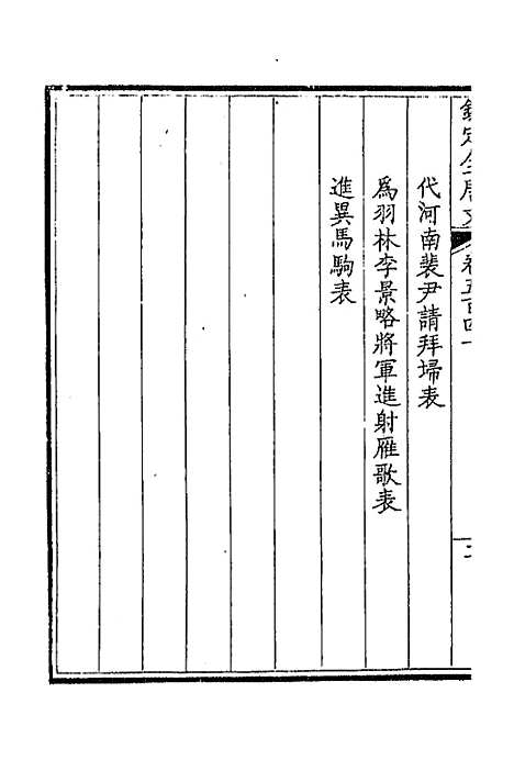 【钦定全唐文】二百六十八 - 童诰等辑.pdf