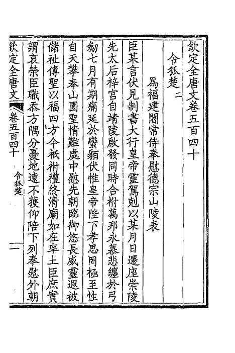 【钦定全唐文】二百六十八 - 童诰等辑.pdf