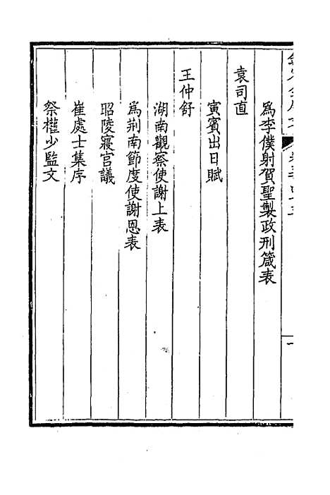 【钦定全唐文】二百七十 - 童诰等辑.pdf