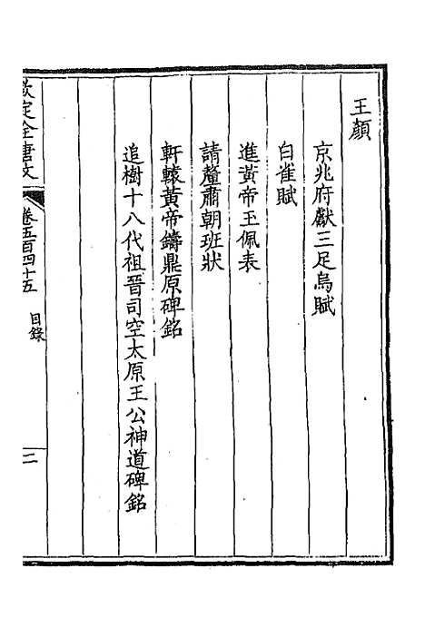 【钦定全唐文】二百七十 - 童诰等辑.pdf