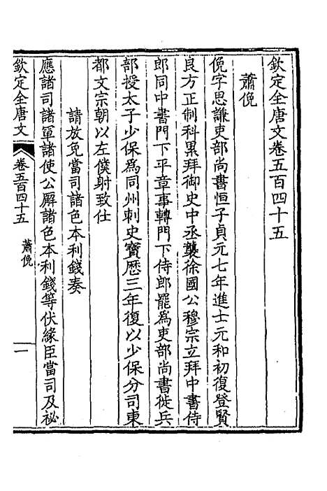 【钦定全唐文】二百七十 - 童诰等辑.pdf