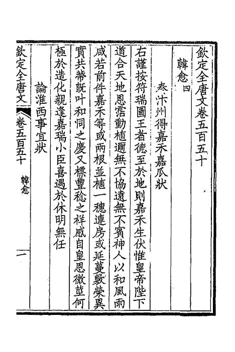 【钦定全唐文】二百七十二 - 童诰等辑.pdf