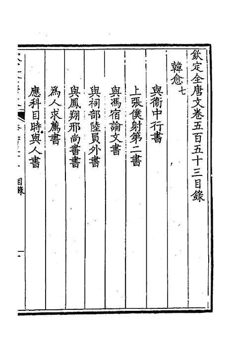 【钦定全唐文】二百七十三 - 童诰等辑.pdf