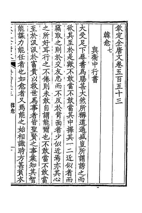 【钦定全唐文】二百七十三 - 童诰等辑.pdf