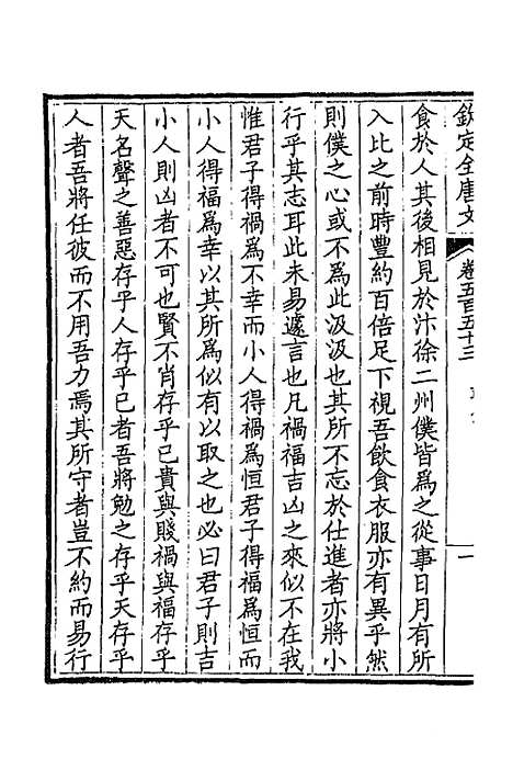 【钦定全唐文】二百七十三 - 童诰等辑.pdf