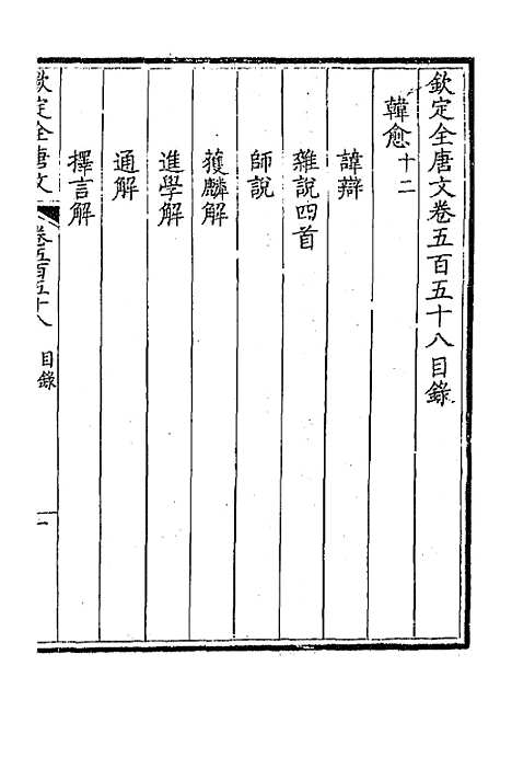 【钦定全唐文】二百七十五 - 童诰等辑.pdf