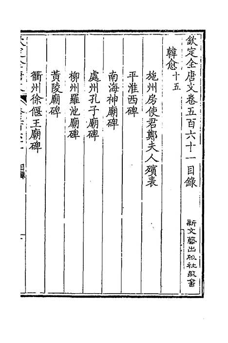 【钦定全唐文】二百七十六 - 童诰等辑.pdf