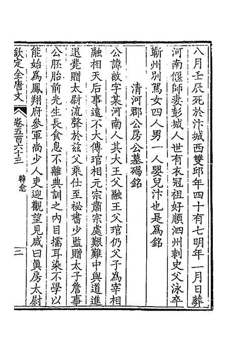 【钦定全唐文】二百七十七 - 童诰等辑.pdf