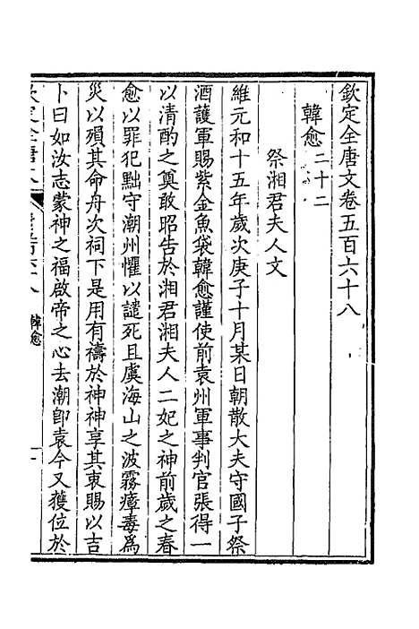 【钦定全唐文】二百七十九 - 童诰等辑.pdf