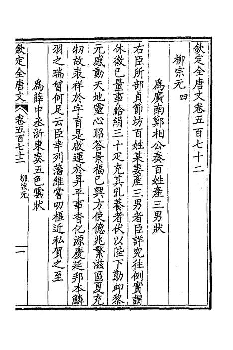 【钦定全唐文】二百八十一 - 童诰等辑.pdf