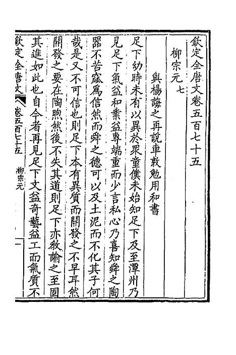 【钦定全唐文】二百八十二 - 童诰等辑.pdf