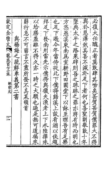 【钦定全唐文】二百八十二 - 童诰等辑.pdf