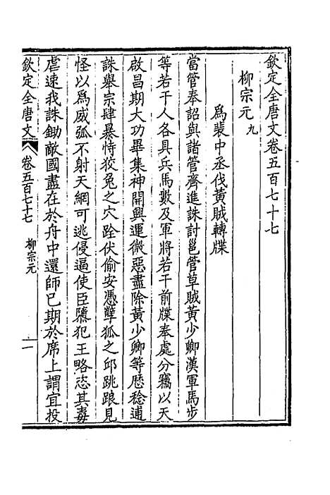 【钦定全唐文】二百八十三 - 童诰等辑.pdf