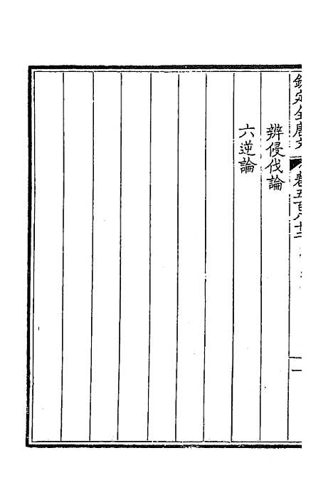 【钦定全唐文】二百八十五 - 童诰等辑.pdf