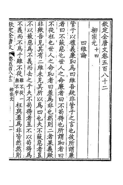 【钦定全唐文】二百八十五 - 童诰等辑.pdf