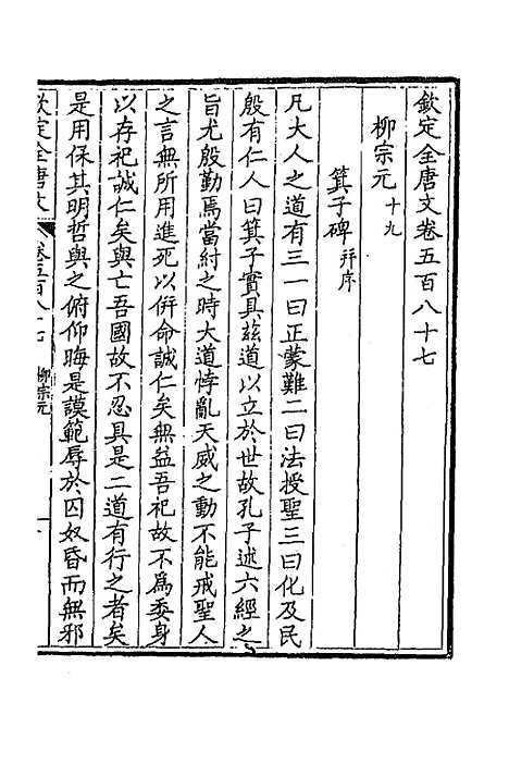 【钦定全唐文】二百八十七 - 童诰等辑.pdf