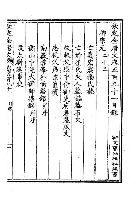 【钦定全唐文】二百八十九 - 童诰等辑.pdf