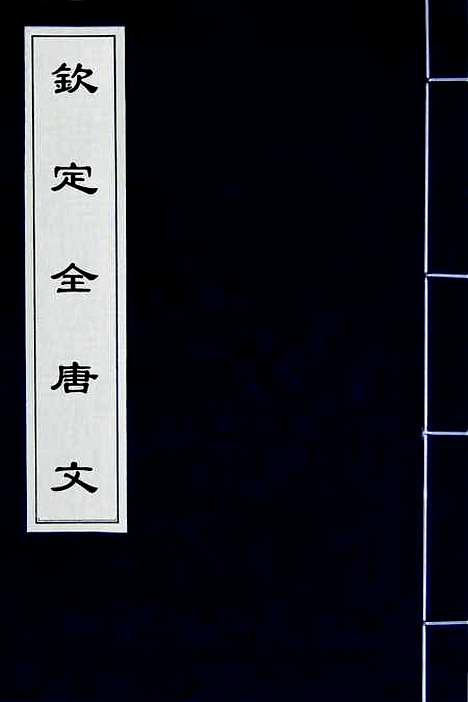 【钦定全唐文】二百九十 - 童诰等辑.pdf