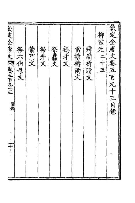 【钦定全唐文】二百九十 - 童诰等辑.pdf