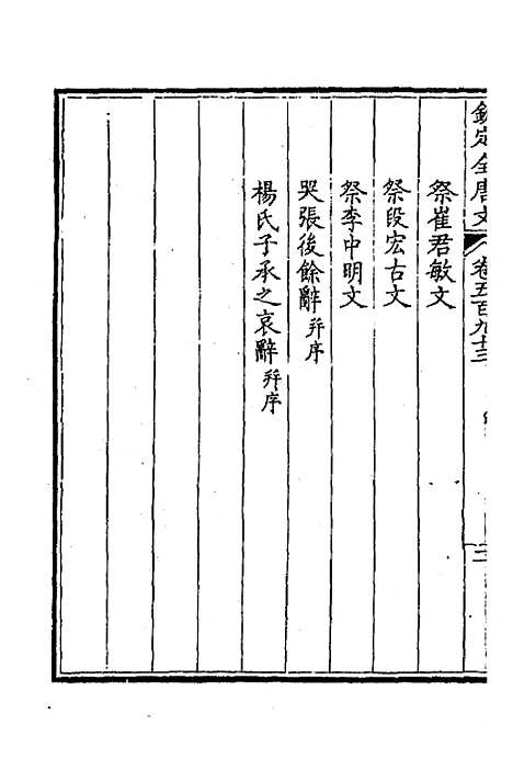 【钦定全唐文】二百九十 - 童诰等辑.pdf