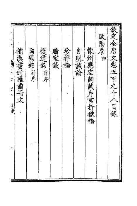 【钦定全唐文】二百九十二 - 童诰等辑.pdf