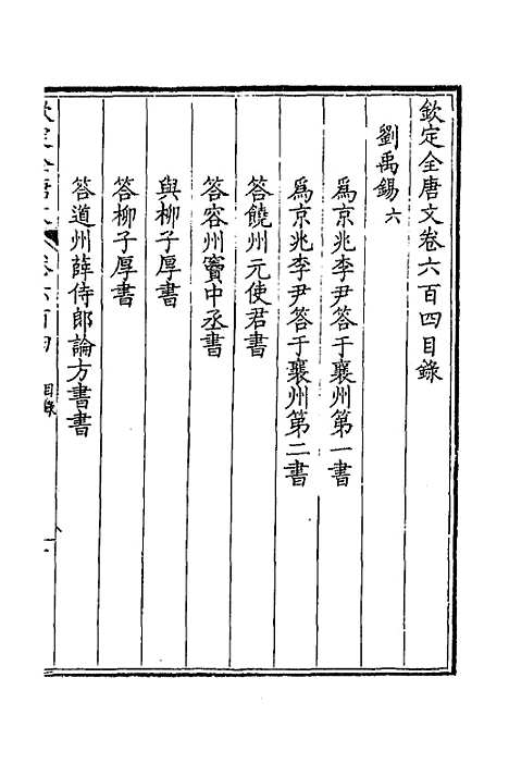 【钦定全唐文】二百九十四 - 童诰等辑.pdf