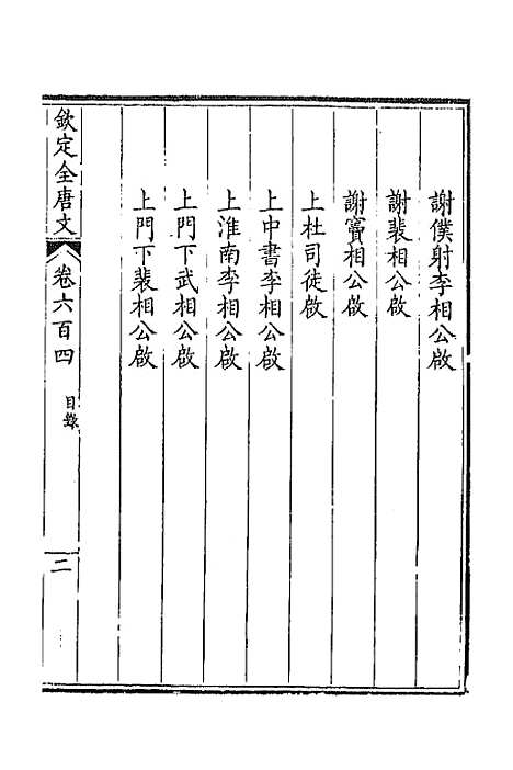 【钦定全唐文】二百九十四 - 童诰等辑.pdf