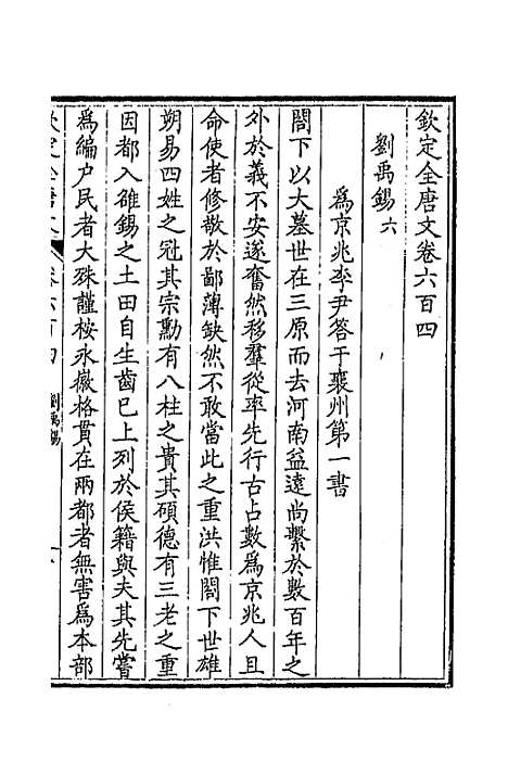 【钦定全唐文】二百九十四 - 童诰等辑.pdf