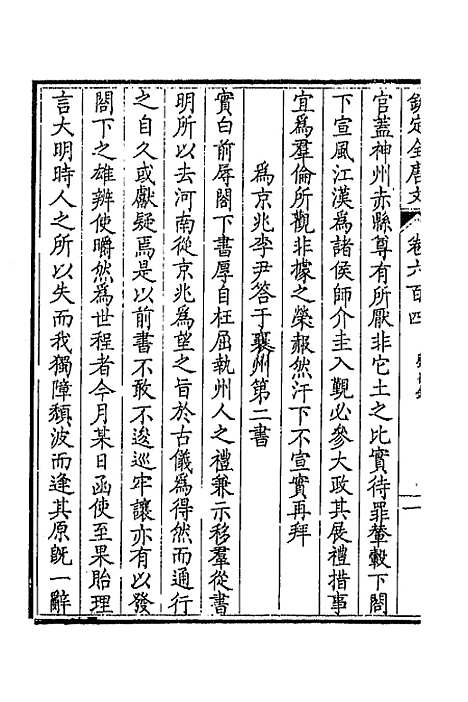 【钦定全唐文】二百九十四 - 童诰等辑.pdf