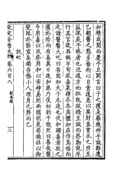 【钦定全唐文】二百九十六 - 童诰等辑.pdf