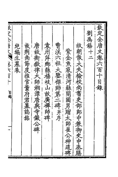 【钦定全唐文】二百九十七 - 童诰等辑.pdf