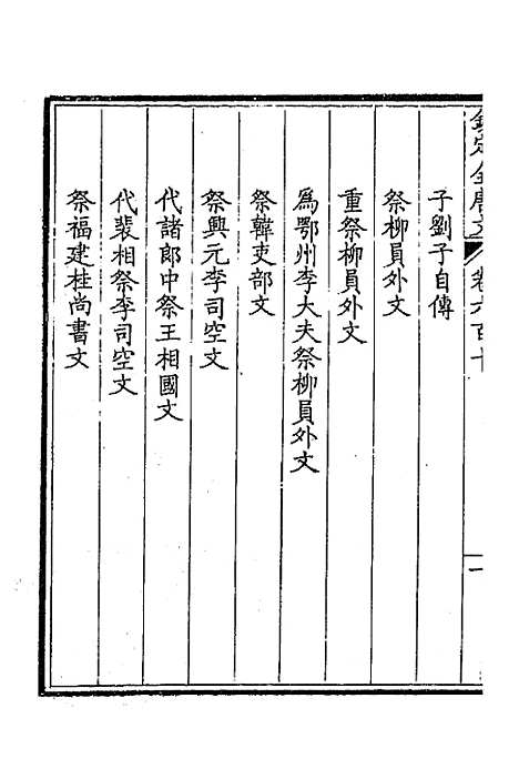 【钦定全唐文】二百九十七 - 童诰等辑.pdf