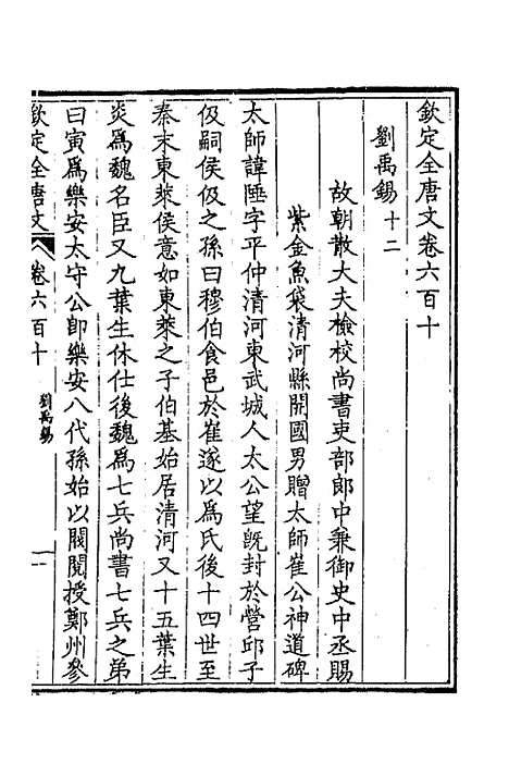 【钦定全唐文】二百九十七 - 童诰等辑.pdf