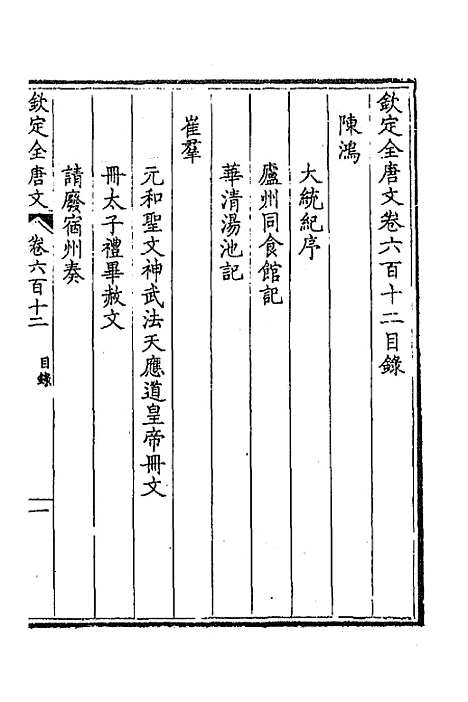 【钦定全唐文】二百九十八 - 童诰等辑.pdf